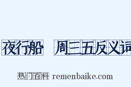 夜行船·周三五反义词是什么意思的图片